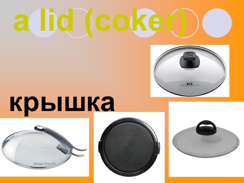 a lid (coker)  крышка